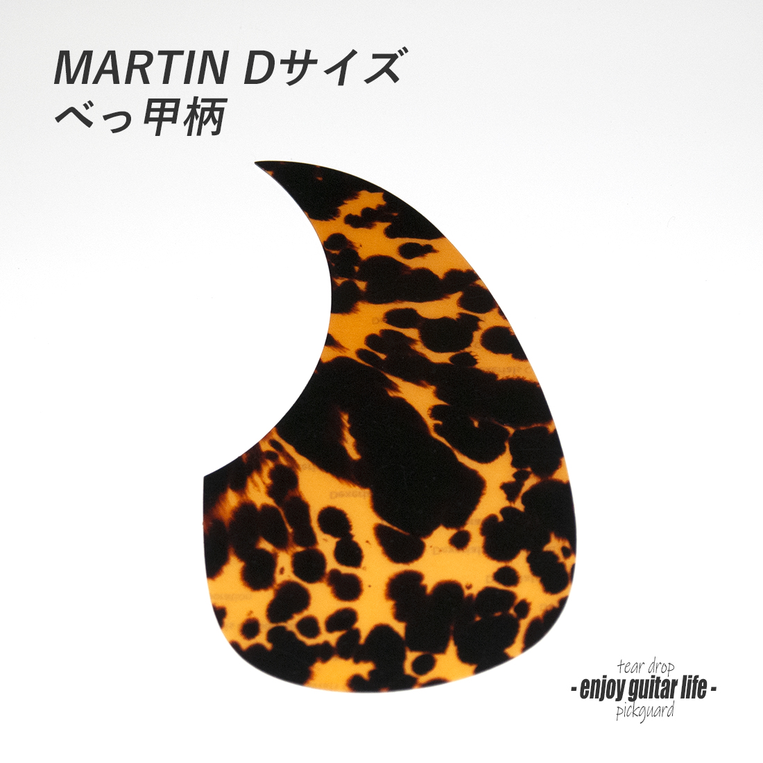 【ピックガード】F4002/T3 ドレッド型 べっ甲柄3 厚み0.5mm 表板保護 合成樹脂 個性派 アクセント メンテナンス系  修理補修 ビルド クラフト  ＜送料200円ポスト投函＞#2117