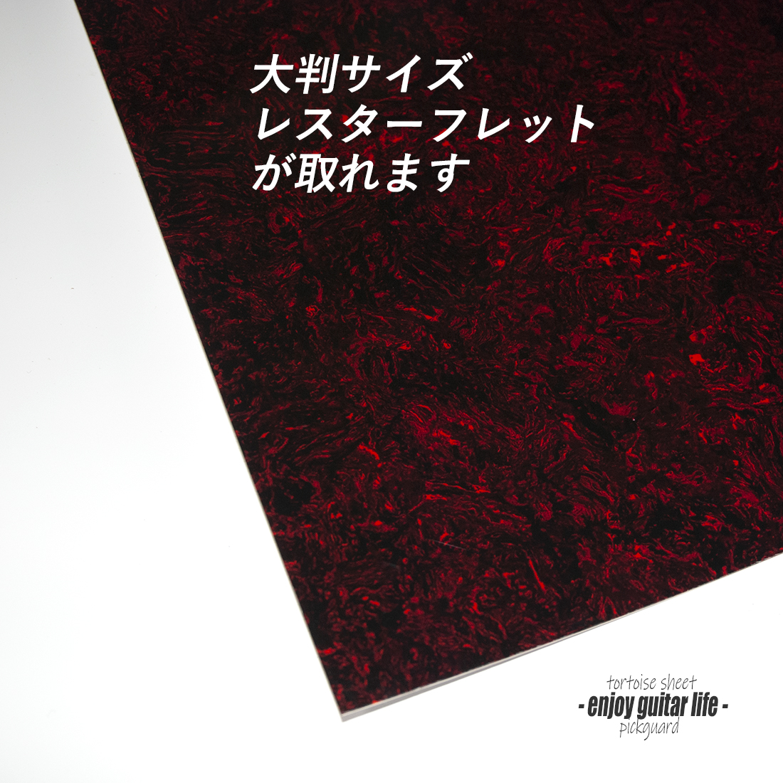 【ピックガード】赤べっ甲柄 大判シート 縦440mmｘ横580mmｘ厚0.5mm 表板保護 合成樹脂  個性派 アクセント メンテナンス系  修理補修 ビルド クラフト  ＜送料1500円ヤマト宅急便＞#2121