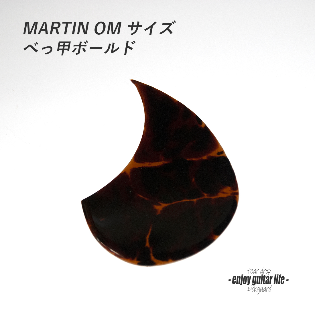 【ピックガード】Tor-Tis/トーティス OMサイズ ボールド 厚み1.5mm 表板保護 特殊製法 光沢感 合成樹脂系 アクセント メンテナンス系  修理補修 ＜送料200円ポスト投函＞#2136