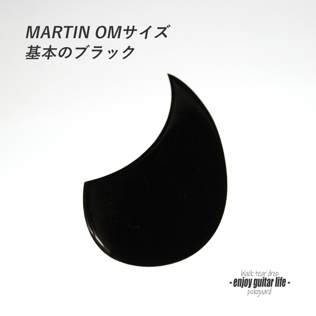 【ピックガード】Tor-Tis/トーティス OMサイズ ブラック 厚み1.5mm 表板保護 厚め立体感 特殊製法 光沢感  合成樹脂系 アクセント メンテナンス系  修理補修 ＜送料200円ポスト投函＞#2145