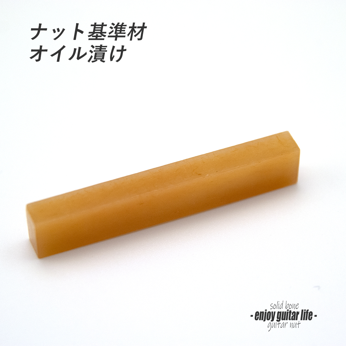 牛骨 無漂白 オイル漬け