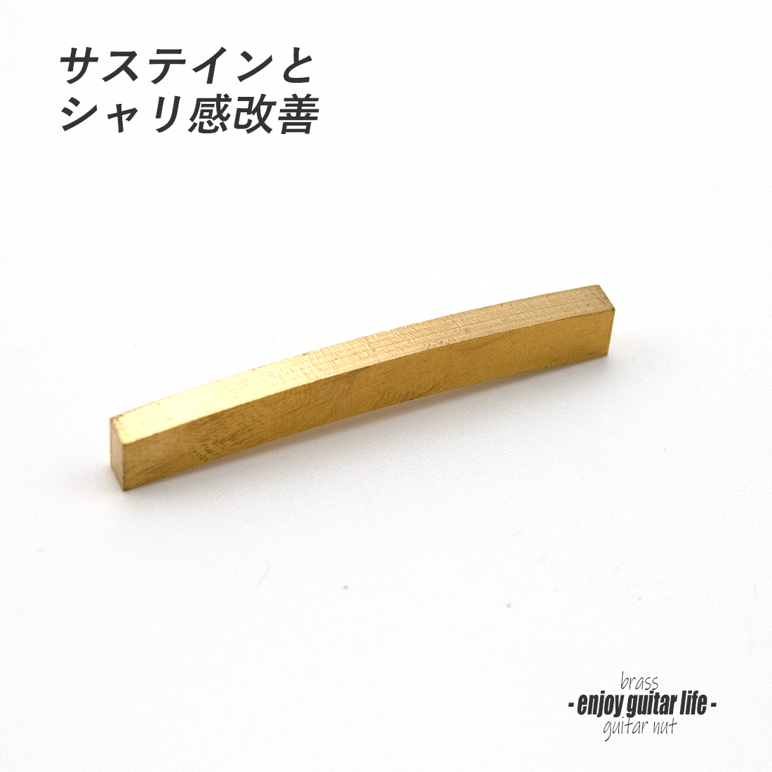 【ナット】ブラス 真鍮 カーブ加工 S-1220 厚3.1mmx長42.5mmx高5.5mm 重厚サウンド サステイン向上 最大シャリ感 リペア製作系 メンテナンス  修理補修 クラフト ビルド ＜送料200円ポスト投函＞#2427