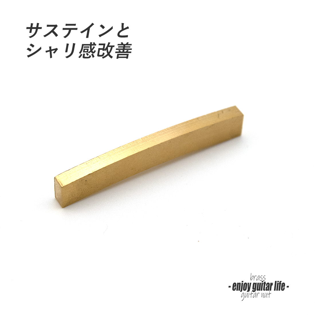 【ナット】ブラス 真鍮 カーブ加工 S-1240 厚3.1mmx長44mmx高6.5mm 重厚サウンド サステイン向上 最大シャリ感 リペア製作系 メンテナンス  修理補修 クラフト ビルド ＜送料200円ポスト投函＞#2428