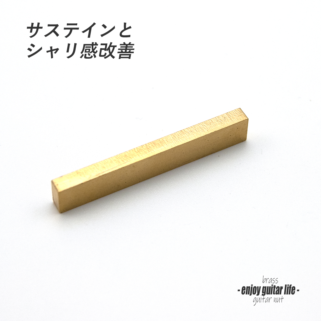 【ナット】ブラス 真鍮 S-1310 厚3.3mmx長43.5mmx高7mm 重厚サウンド サステイン向上 最大シャリ感 リペア製作系 メンテナンス  修理補修  クラフト ビルド ＜送料200円ポスト投函＞#2429