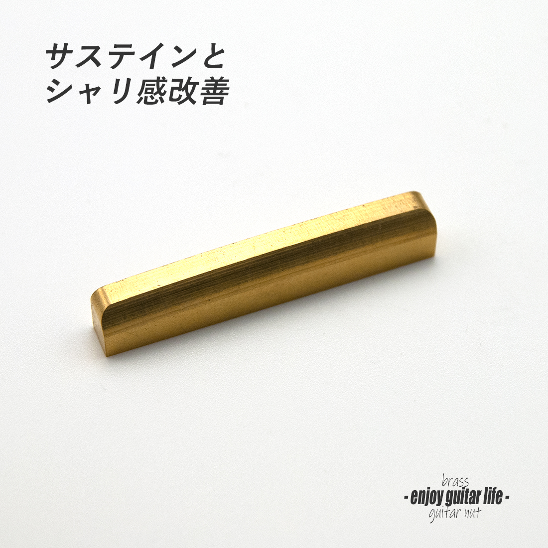 【ナット】ブラス 真鍮 カーブ加工 S-1320 厚3.3mmx長43.5mmx高7mm 重厚サウンド サステイン向上 最大シャリ感 リペア製作系 メンテナンス 修理補修 クラフト ビルド ＜送料200円ポスト投函＞#2430