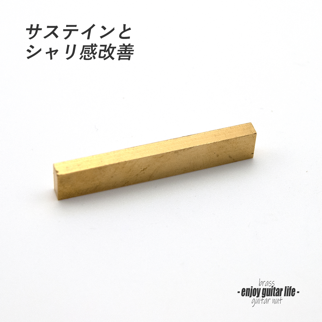 【ナット】ブラス 真鍮 S-1510 厚3.5mmx長45mmx高8mm 重厚サウンド サステイン向上 最大シャリ感 リペア製作系 メンテナンス 修理補修 クラフト ビルド ＜送料200円ポスト投函＞#2431