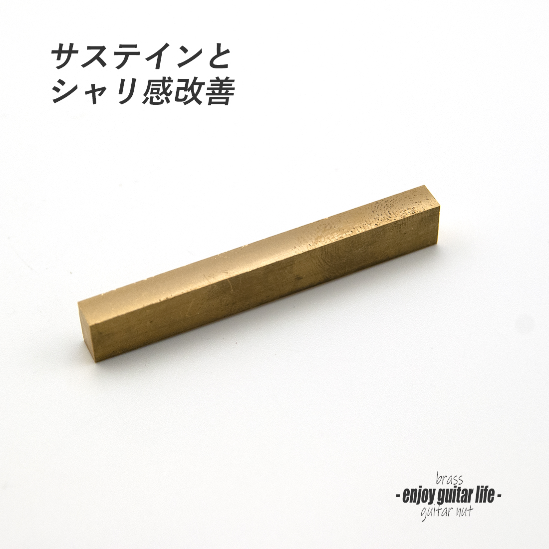 【ナット】ブラス 真鍮 S-2610 厚5mmx長56mmx高8.5mm 重厚サウンド サステイン向上 最大シャリ感 音改善 リペア製作系 メンテナンス 修理補修 クラフト ビルド  ＜送料200円ポスト投函＞#2433