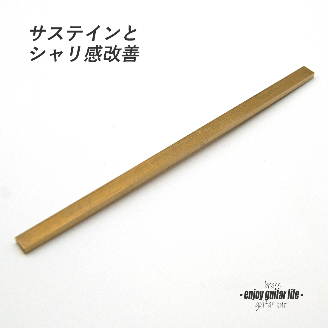 【ナット】ブラス 真鍮 S-9010 厚3.1mmx長150mmx高6.5mm 重厚サウンド サステイン向上 最大シャリ感 音改善 リペア製作系 メンテナンス  修理補修 クラフト ビルド  ＜送料200円ポスト投函＞#2435