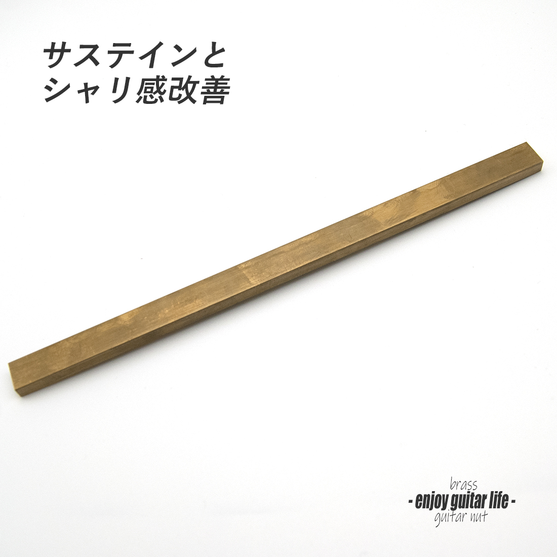 【ナット】ブラス 真鍮 S-9150 厚5mmx長180mmx高10mm 重厚サウンド サステイン向上 最大シャリ感 音改善 リペア製作系 メンテナンス  修理補修 クラフト ビルド  ＜送料200円ポスト投函＞#2436