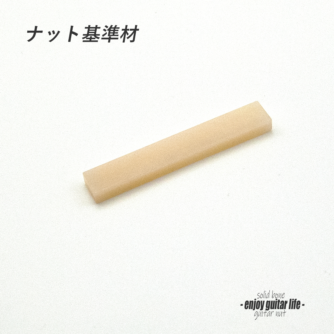 【ナット】牛骨 ボーン 無漂白 厚3.5mmx長44mmx高7mm 基準音質 定番材 リペア製作系 メンテナンス  修理補修 高純度 クラフト ビルド  ＜送料200円ポスト投函＞#2438