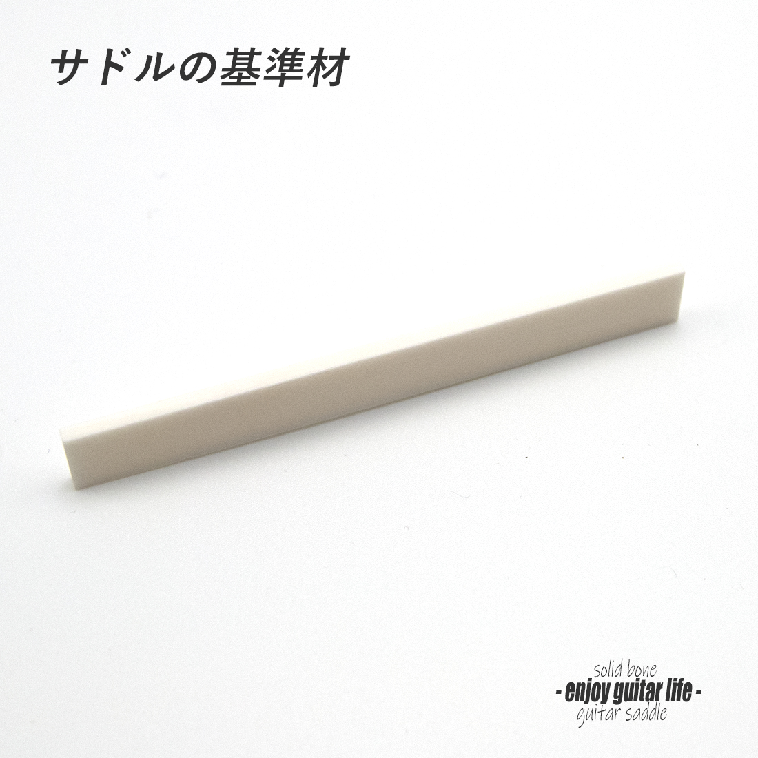 【サドル】牛骨 ボーン 漂白 厚2.5mmx長85mmx高10mm 基準音質 音改善 定番材 リペア 製作系 メンテナンス  修理補修 高純度 クラフト ビルド ＜送料200円ポスト投函＞#2701