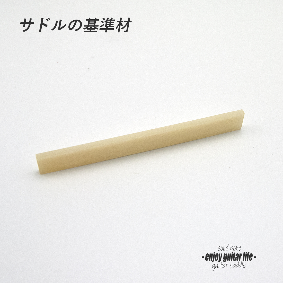 【サドル】牛骨 ボーン 無漂白 厚2.5mmx長85mmx高10mm 基準音質 音改善 定番材 リペア製作系 メンテナンス  修理補修  ＜送料200円ポスト投函＞#2702