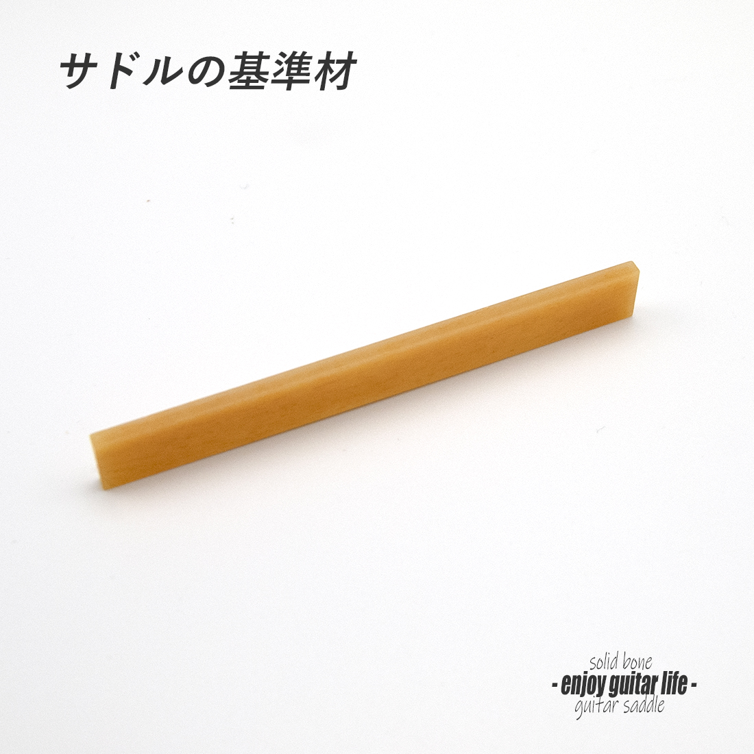 【サドル】牛骨 ボーン 無漂白 オイル漬 厚2.5mmx長85mmx高10mm 基準音質 定番材 安定チューニング リペア製作系 メンテナンス  修理補修 高純度 クラフト ビルド ＜送料200円ポスト投函＞#2703