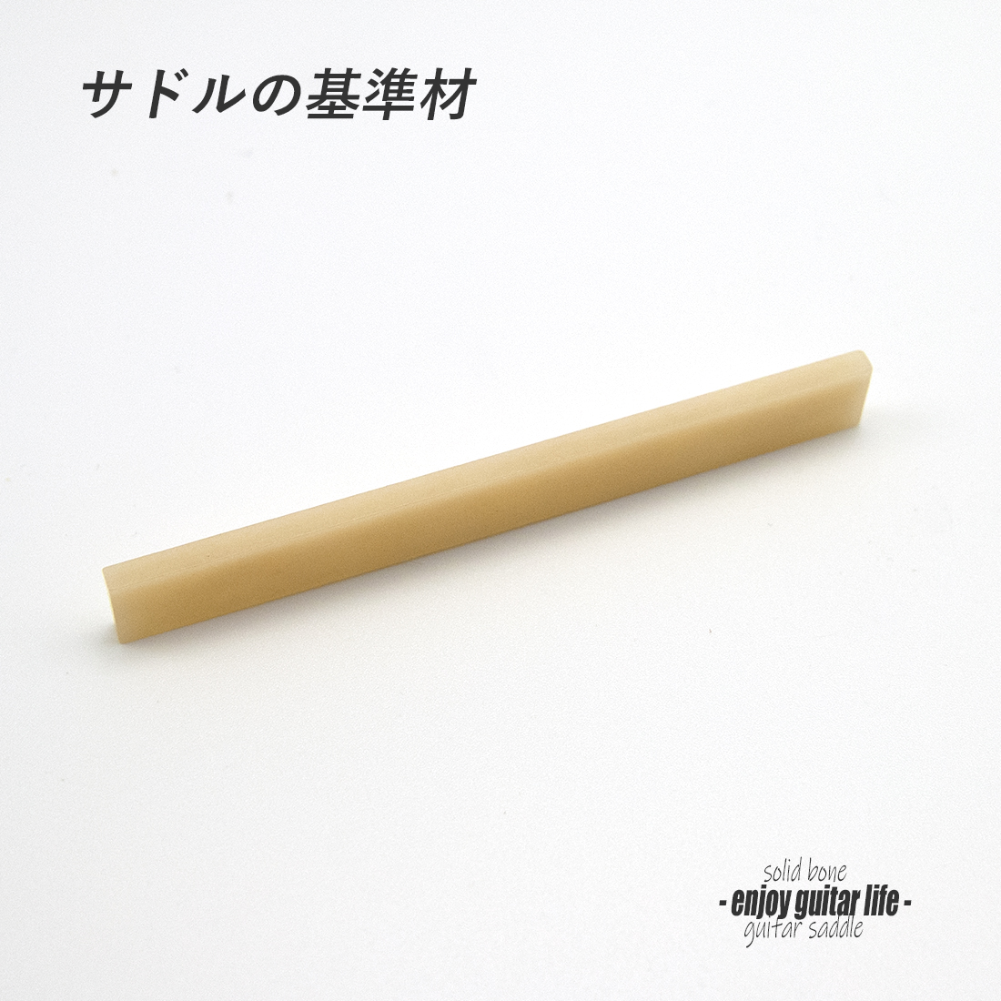 【サドル】牛骨 ボーン 無漂白 厚3mmx長85mmx高10mm 基準音質 音改善 定番材 リペア製作系 メンテナンス  修理補修 高純度 クラフト ビルド ＜送料200円ポスト投函＞#2705