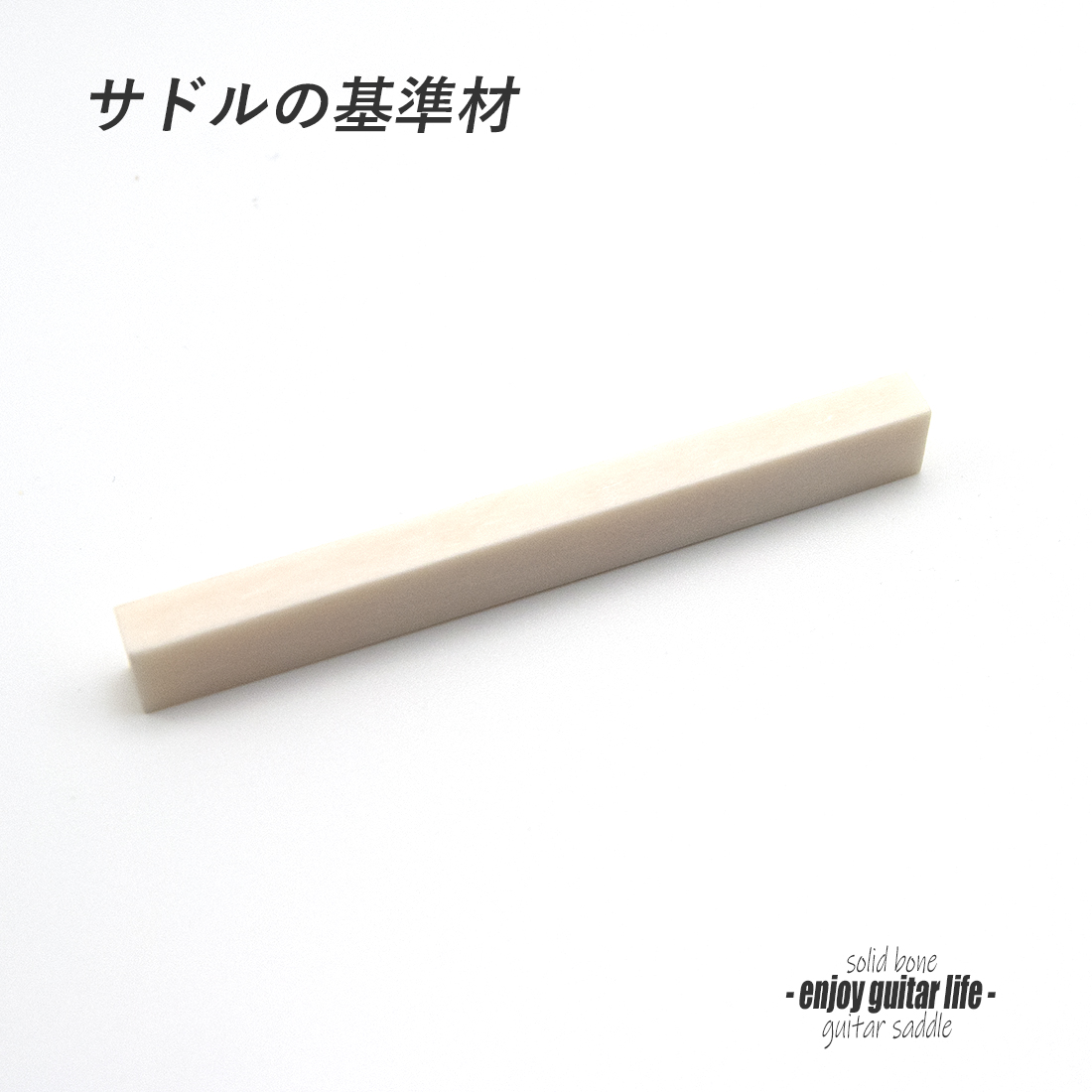 【サドル】牛骨 ボーン 漂白 厚6.2mmx長85mmx高10mm 基準音質 音改善 定番材 リペア製作系 メンテナンス  修理補修  ＜送料200円ポスト投函＞#2707