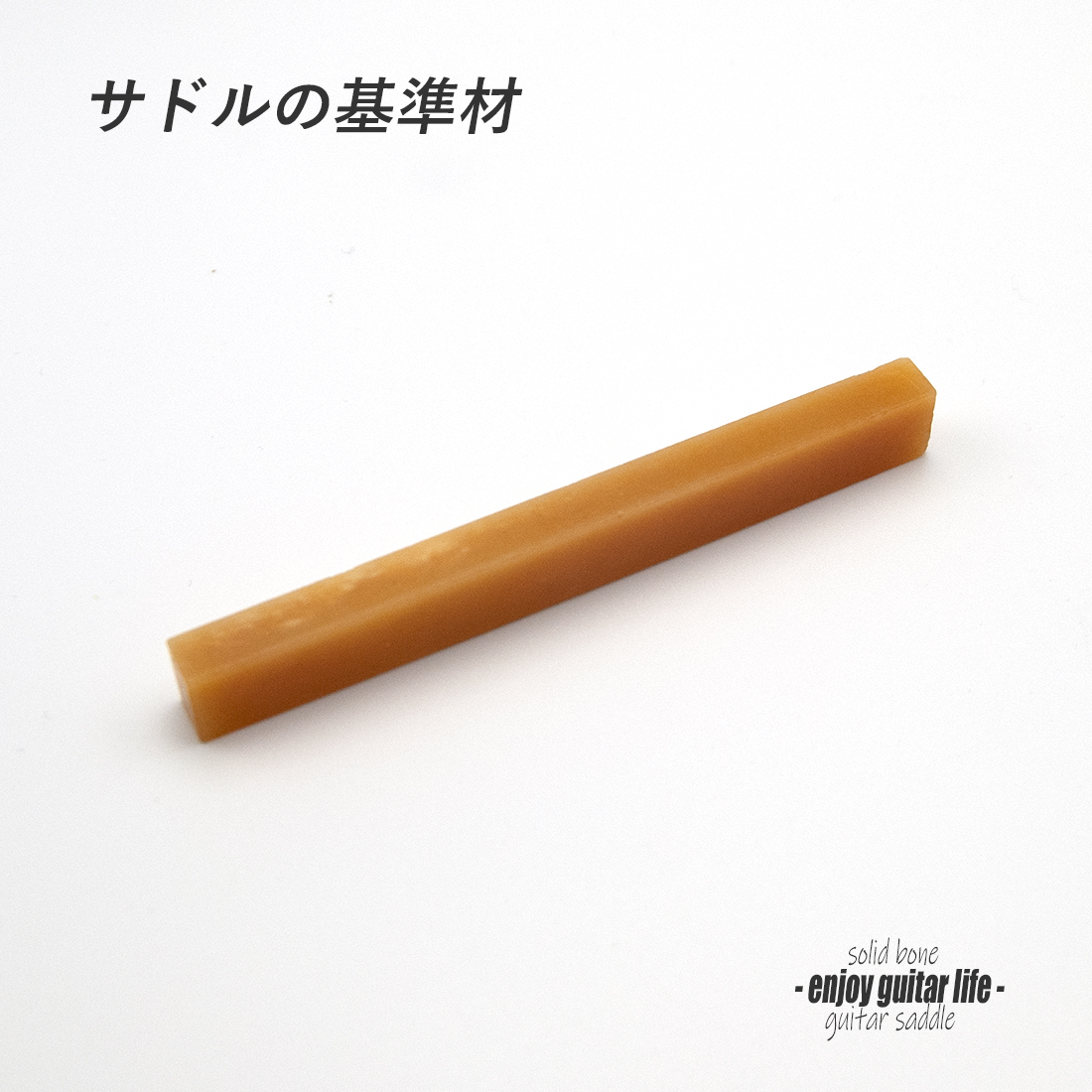 【サドル】牛骨 ボーン 無漂白 オイル漬 厚6.2mmx長85mmx高10mm 基準音質 音改善 定番材 安定チューニング リペア製作系 メンテナンス  修理補修  ＜送料200円ポスト投函＞#2709