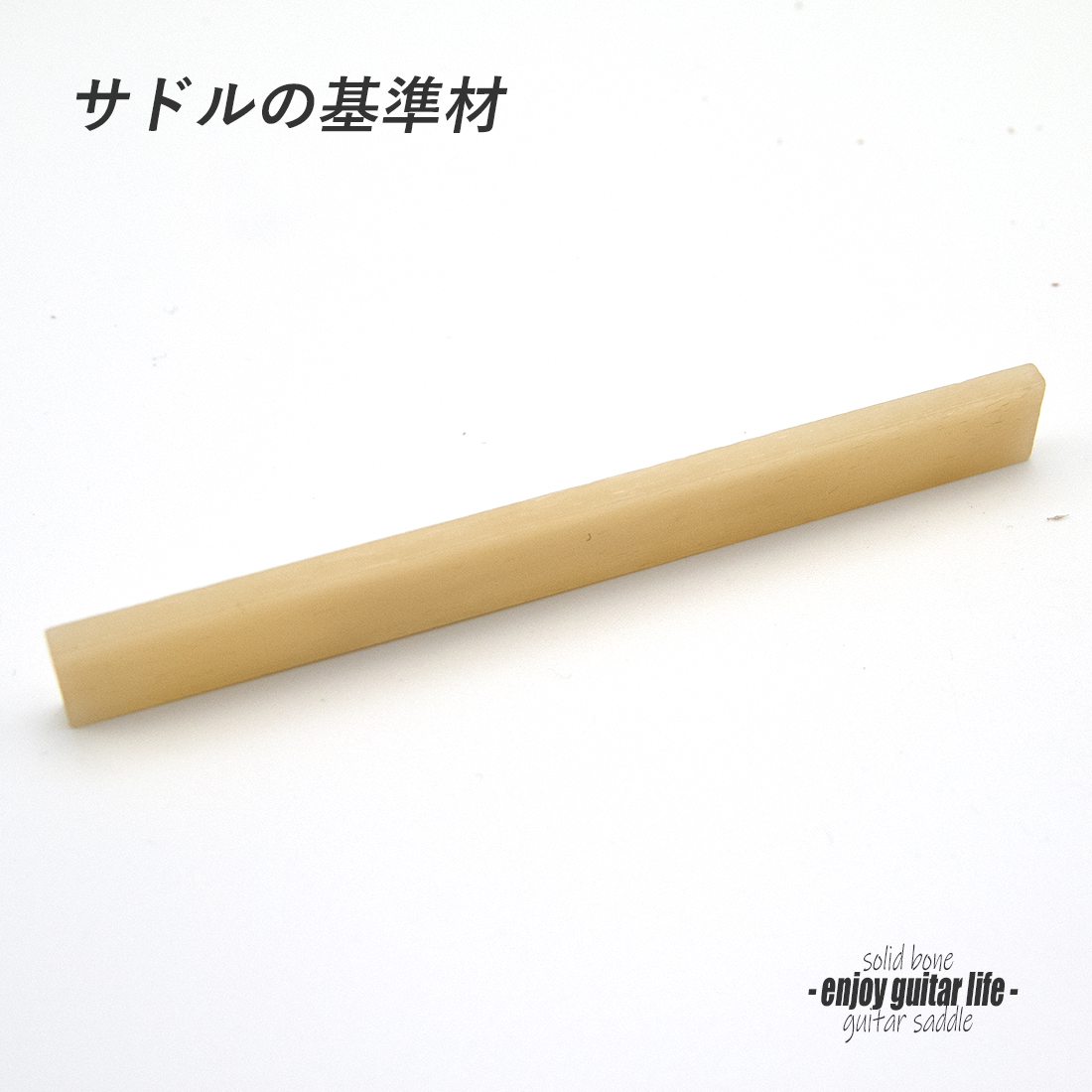 【サドル】牛骨 ボーン 無漂白 厚3.5mmx長105mmx高12mm 基準音質 音改善 定番材 リペア製作系 メンテナンス  修理補修 高純度 クラフト ビルド ＜送料200円ポスト投函＞#2711
