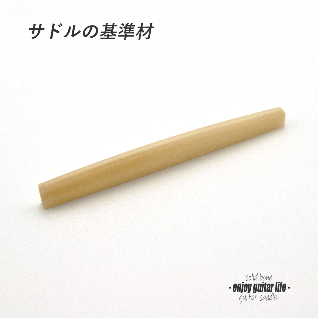 【サドル】牛骨 ボーン 無漂白 カーブ加工 厚2.7mmx長72mmx高9.5mm 基準音質 リペア製作系 メンテナンス  修理補修  ＜送料200円ポスト投函＞#2728