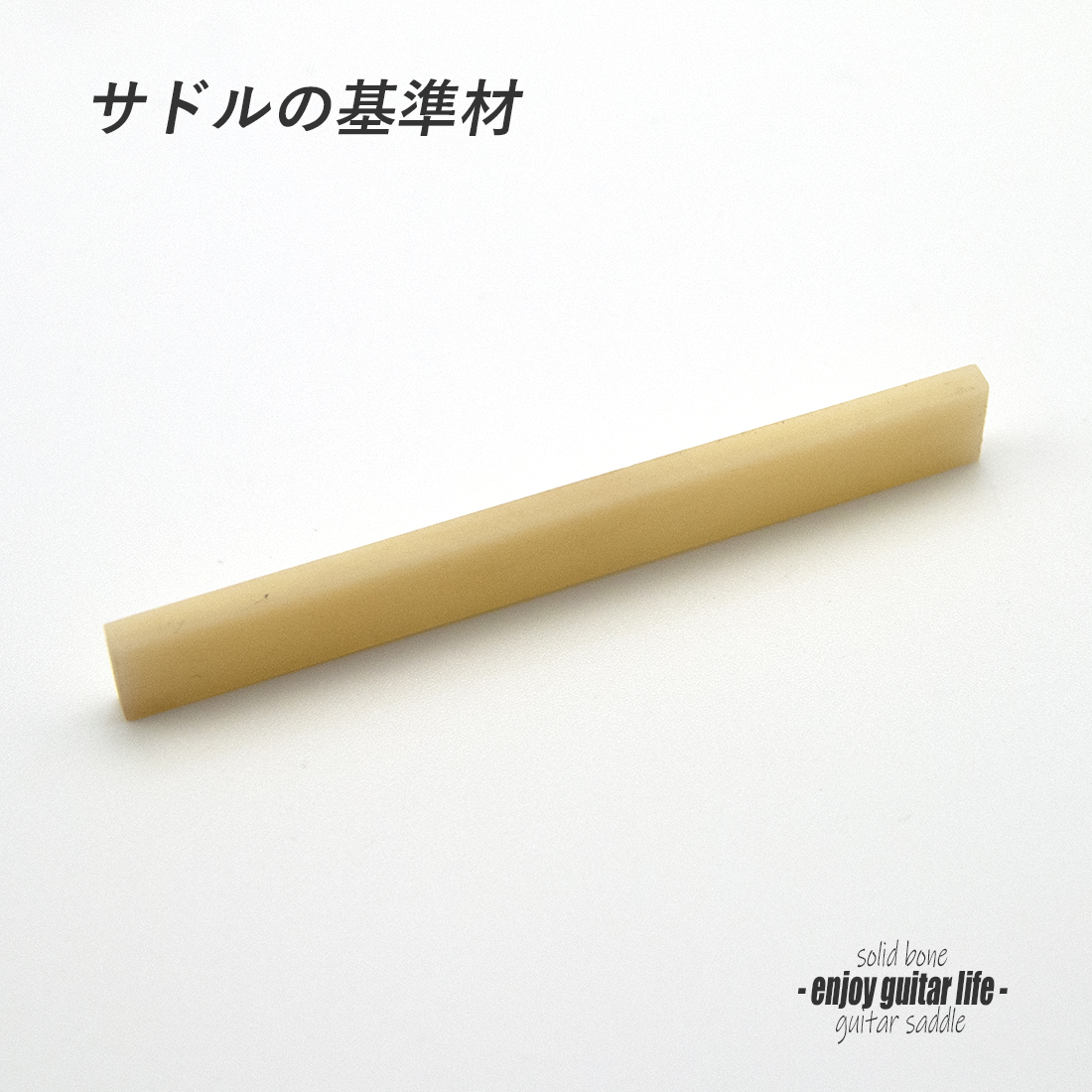 【サドル】牛骨 ボーン 無漂白 厚2.7mmx長72mmx高9mm 基準音質 定番材 リペア製作系 メンテナンス  修理補修 高純度 クラフト ビルド ＜送料200円ポスト投函＞#2729