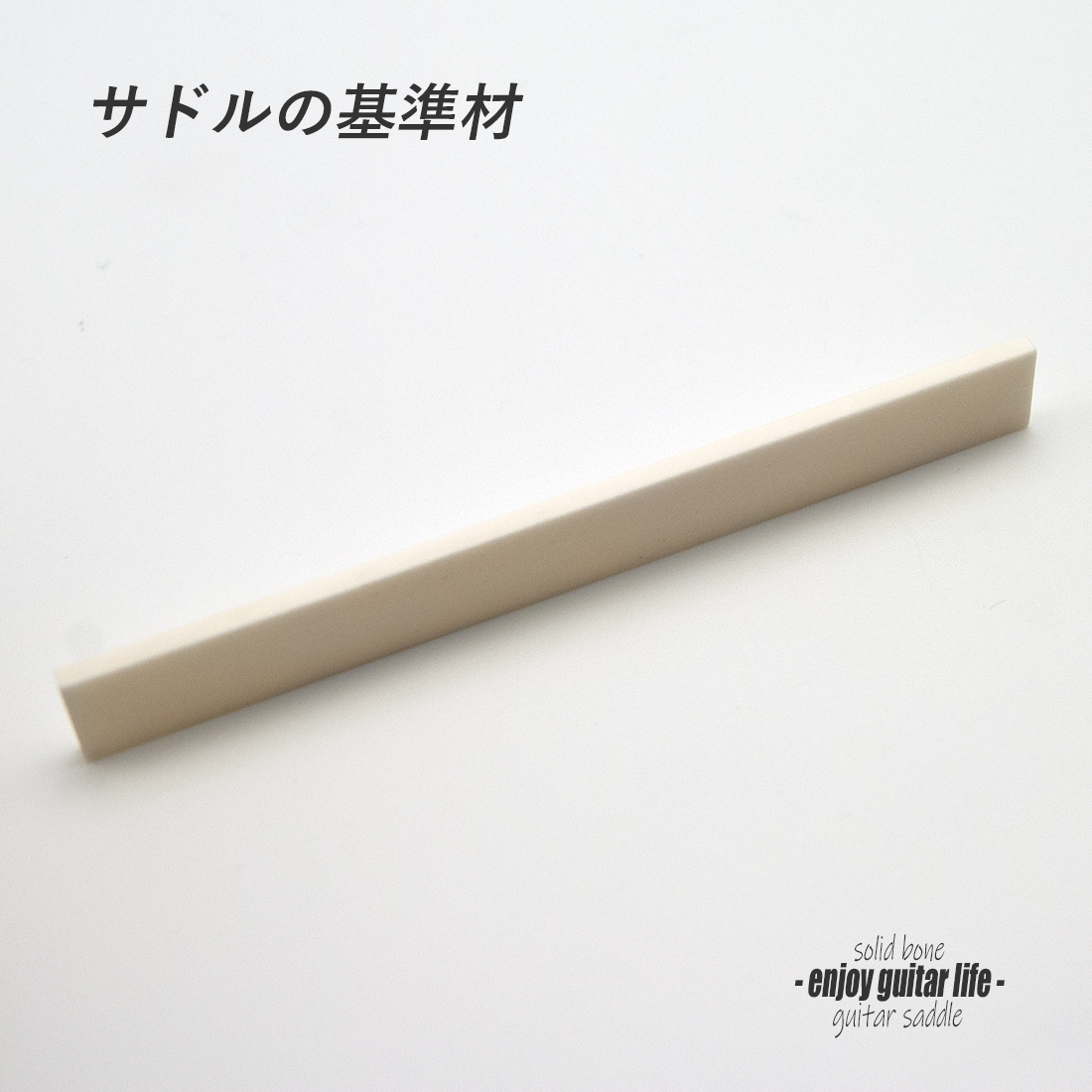 【サドル】牛骨 ボーン 漂白 厚2.6mmx長101.5mmx高11.5mm 定番材 基準音質 リペア製作系 メンテナンス 修理補修＜送料200円ポスト投函＞#2731