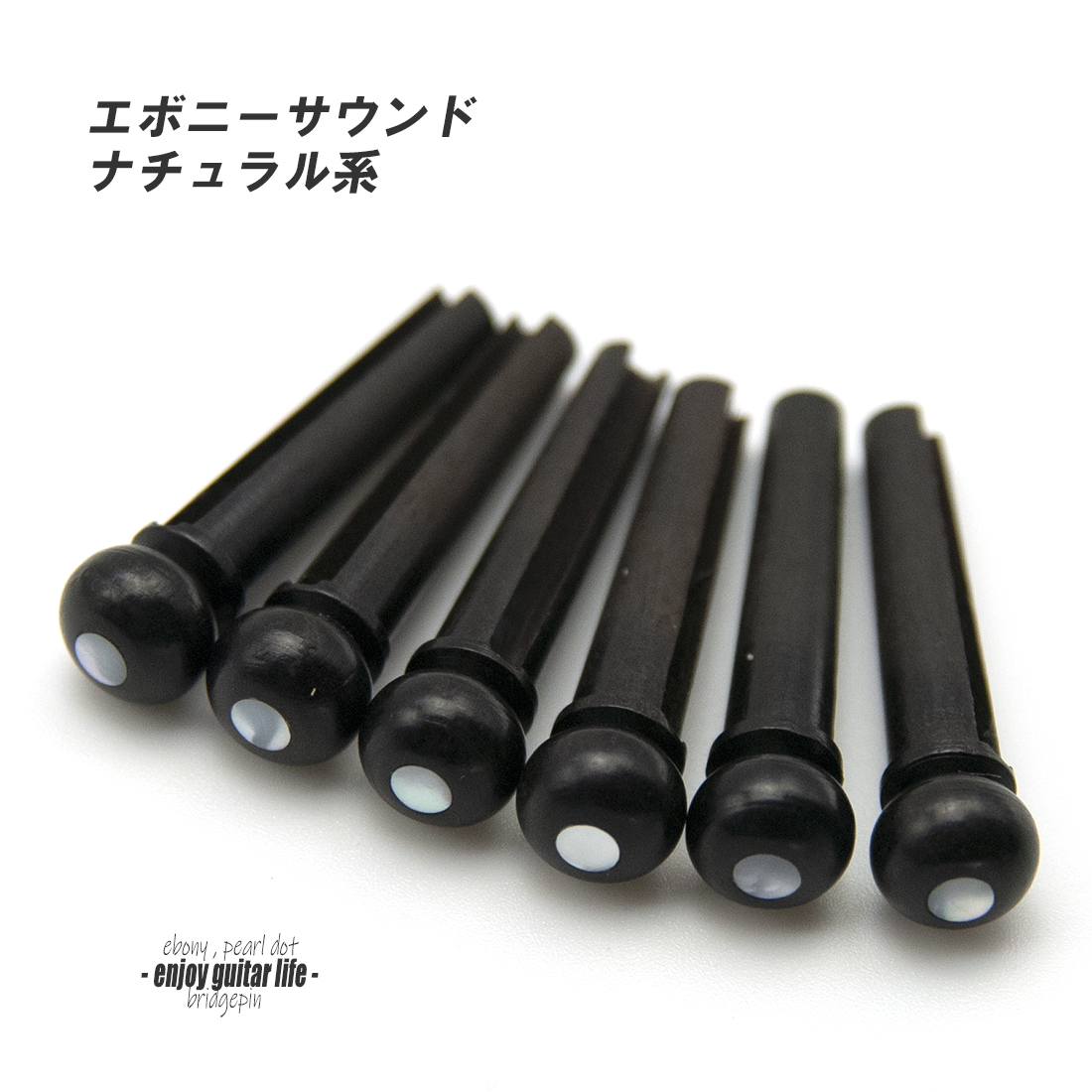 【ブリッジピン】エボニー 白蝶貝ドット 汎用6本セット 弦溝あり 要微調整  サウンド調整用 リペア製作系 メンテナンス  修理補修  ＜送料200円ポスト投函＞#3002