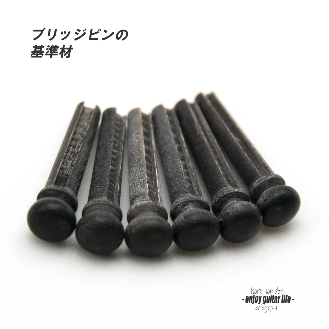 【ブリッジピン】水牛角 汎用6本セット 弦溝あり 基準音質 サウンド調整 リペア製作系 メンテナンス  修理補修 クラフト ビルド  ＜送料200円ポスト投函＞#3003