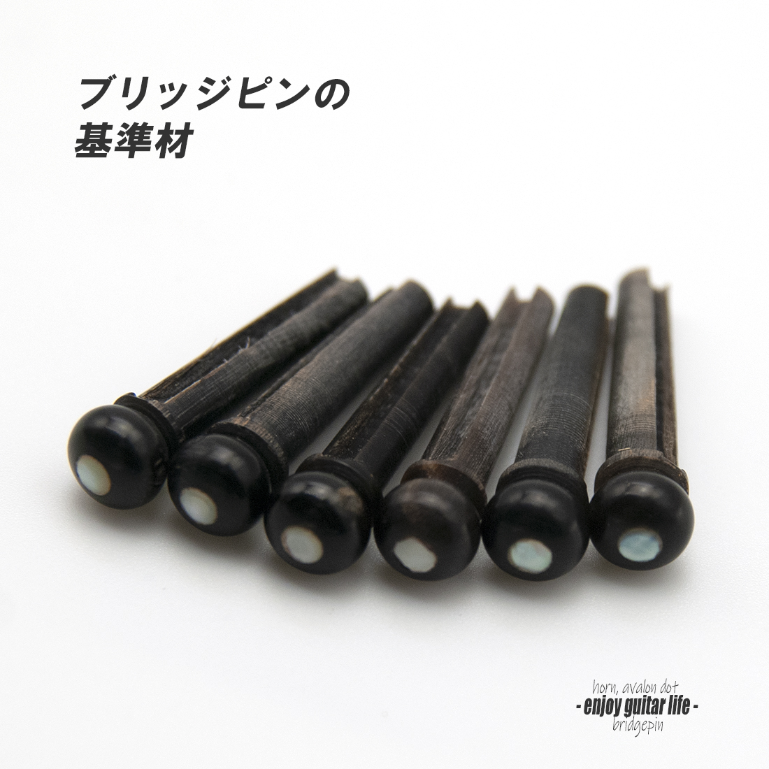 【ブリッジピン】水牛角 白蝶貝ドット 汎用6本セット 弦溝あり 基準音質 リペア製作系 メンテナンス  修理補修 クラフト ビルド  ＜送料200円ポスト投函＞#3004
