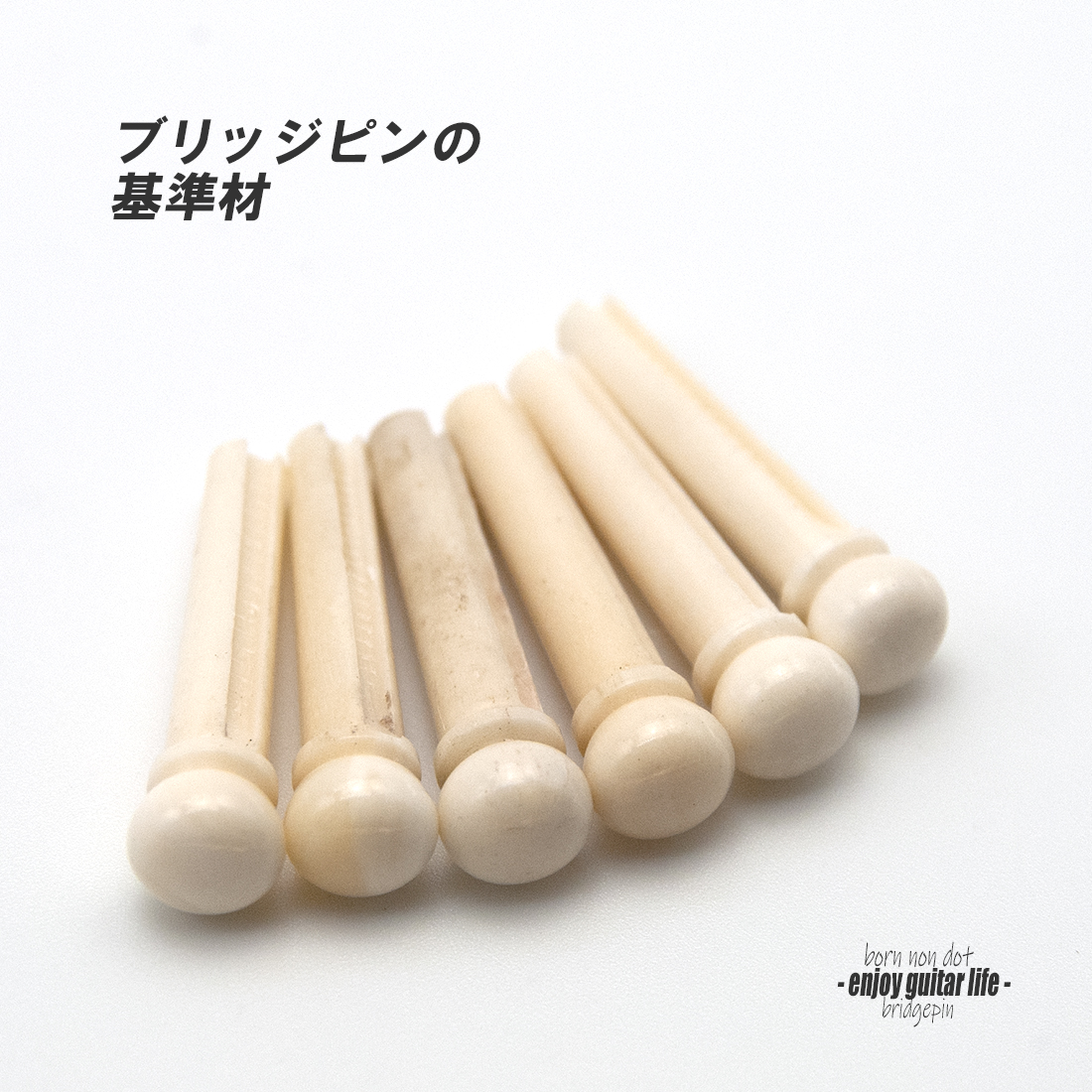 【ブリッジピン】牛骨 汎用6本セット 弦溝あり 基準音質 サウンド調整 リペア製作系 メンテナンス  修理補修 クラフト ビルド  ＜送料200円ポスト投函＞#3005
