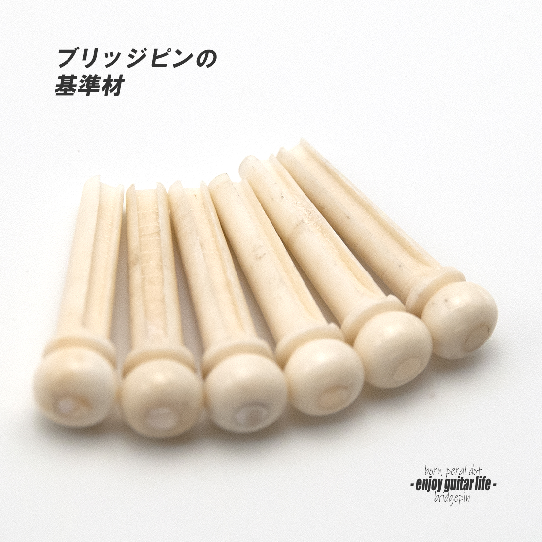 【ブリッジピン】牛骨 白蝶貝ドット 汎用6本セット 弦溝あり 基準音質 サウンド調整 リペア製作系 メンテナンス  修理補修  クラフト ビルド ＜送料200円ポスト投函＞#3006