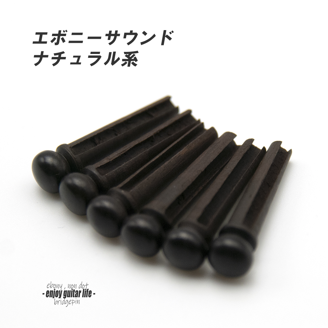 【ブリッジピン】エボニー太め 汎用6本セット 弦溝あり サウンド調整 リペア製作系 メンテナンス  修理補修 クラフト ビルド  ＜送料200円ポスト投函＞#3010