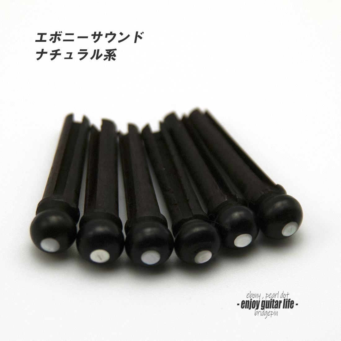【ブリッジピン】エボニー太め 白蝶貝ドット 6本セット 弦溝あり ナチュラル指向 質感 弦振動 サウンド調整 リペア製作系 メンテナンス ＜送料200円ポスト投函＞#3011