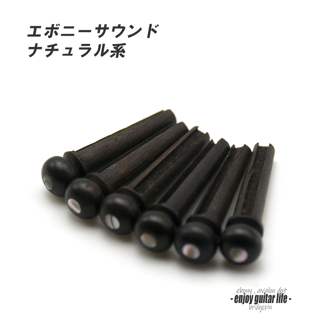 【ブリッジピン】エボニー太め メキシコ貝ドット 汎用6本セット 弦溝あり サウンド調整 リペア製作系 メンテナンス  修理補修 クラフト ビルド ＜送料200円ポスト投函＞#3012