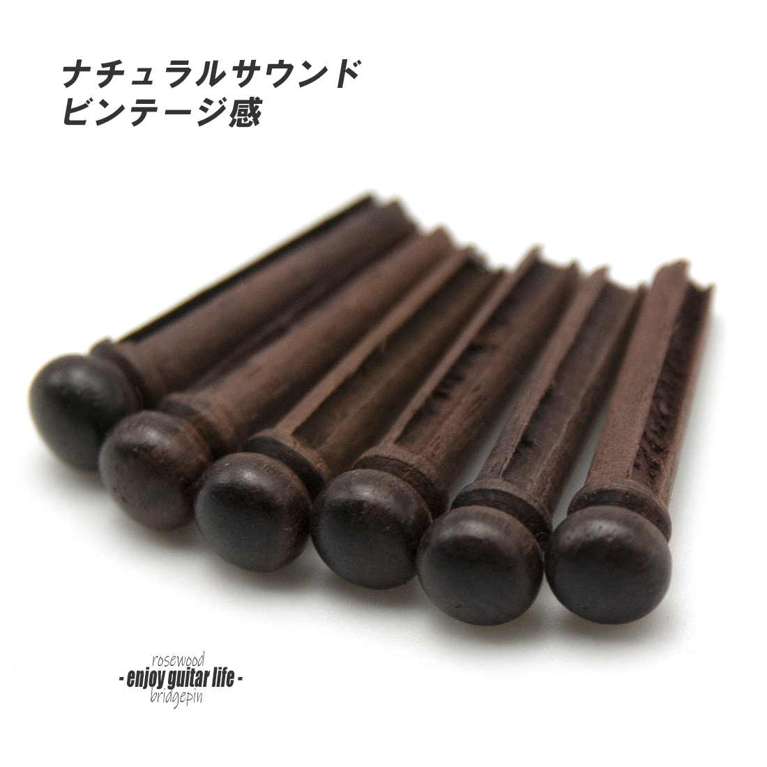 【ブリッジピン】ローズウッド ドットなし汎用6本セット 弦溝あり サウンド調整 グレード感 リペア製作系 メンテナンス  修理補修 クラフト ビルド  ＜送料200円ポスト投函＞#3034