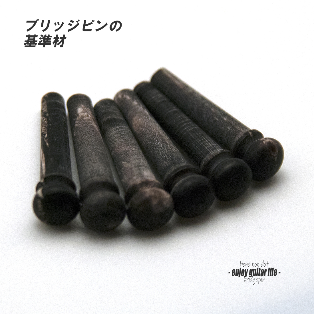 【ブリッジピン】水牛角 ホーン 弦溝なし 汎用6本セット 要微調整 基準音質 サウンド調整 リペア製作系 メンテナンス  修理補修  ＜送料200円ポスト投函＞#3038
