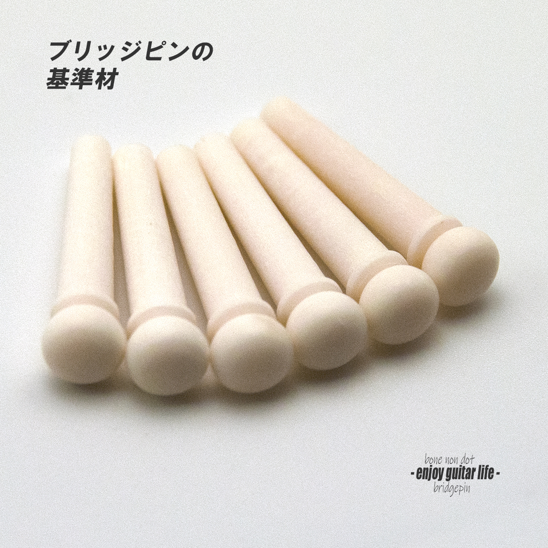 【ブリッジピン】牛骨 ボーン 弦溝なし 汎用6本セット 基準音質 サウンド調整 リペア製作系 メンテナンス  修理補修 クラフト ビルド  ＜送料200円ポスト投函＞#3039