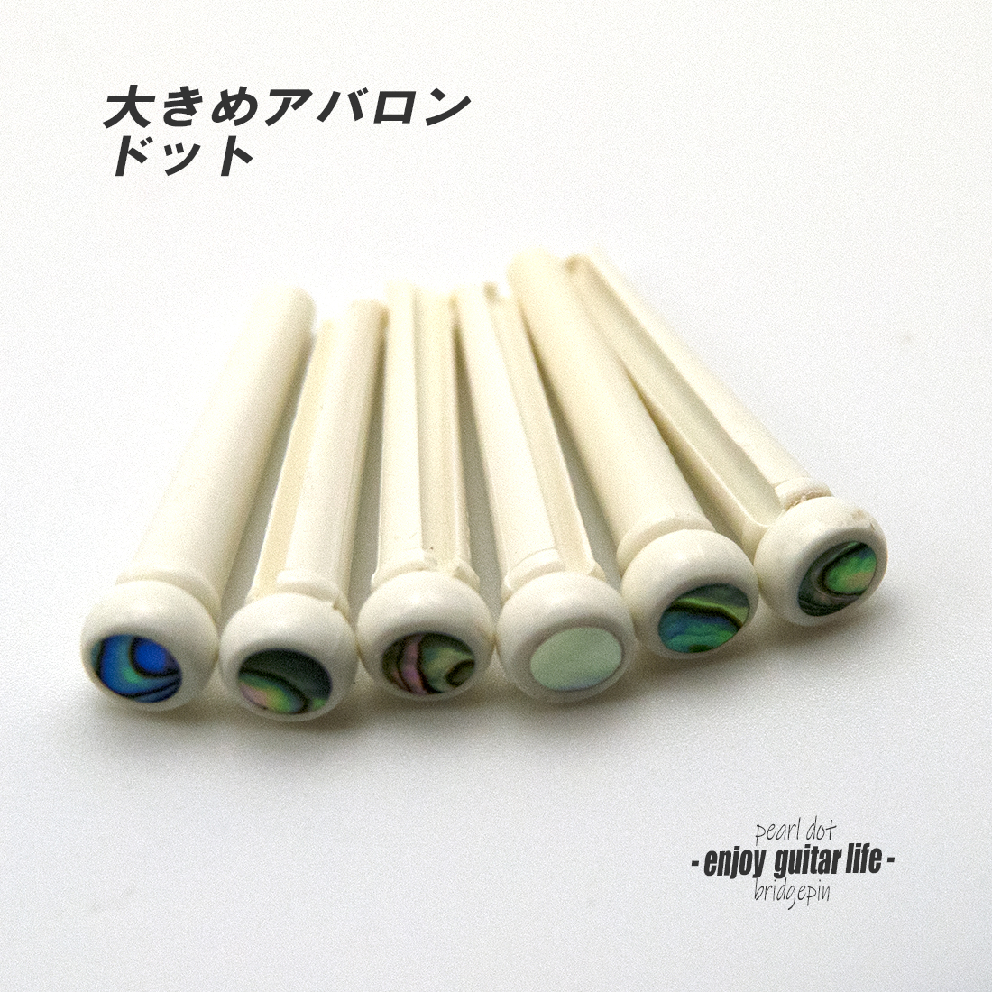 【ブリッジピン】白ABS樹脂559A メキシコ貝5mmドット 汎用6本セット 弦溝あり リペア製作系 メンテナンス  修理補修 クラフト ビルド ＜送料200円ポスト投函＞#3045