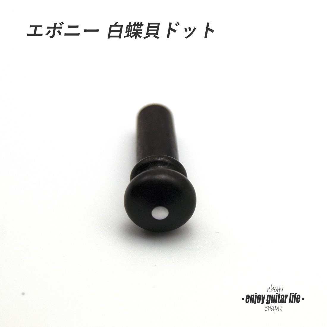 【エンドピン】エボニー 白蝶貝ドット 太さ7mm グレードアップ ストラップ装着用 メンテナンス ＜送料200円ポスト投函＞#3302