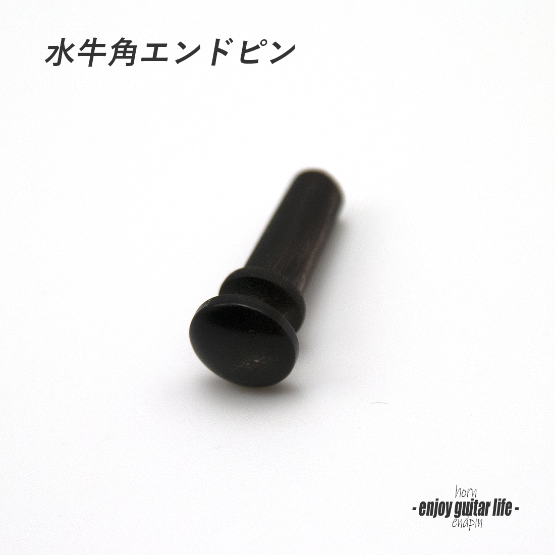 【エンドピン】水牛角 ドットなし 太さ7mm ストラップ装着用 素材感 メンテナンス クラフト ビルド  ＜送料200円ポスト投函＞#3305