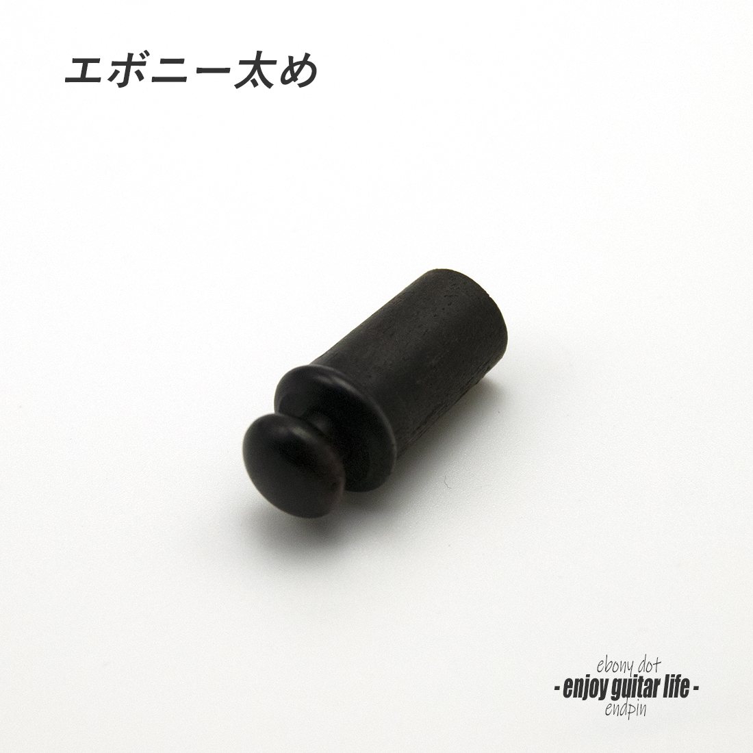 【エンドピン】エボニー 太め ジャック穴埋め用 ドットなし 太さ11.5mm ストラップ装着用 素材感 メンテナンス  クラフト ビルド ＜送料200円ポスト投函＞#3307