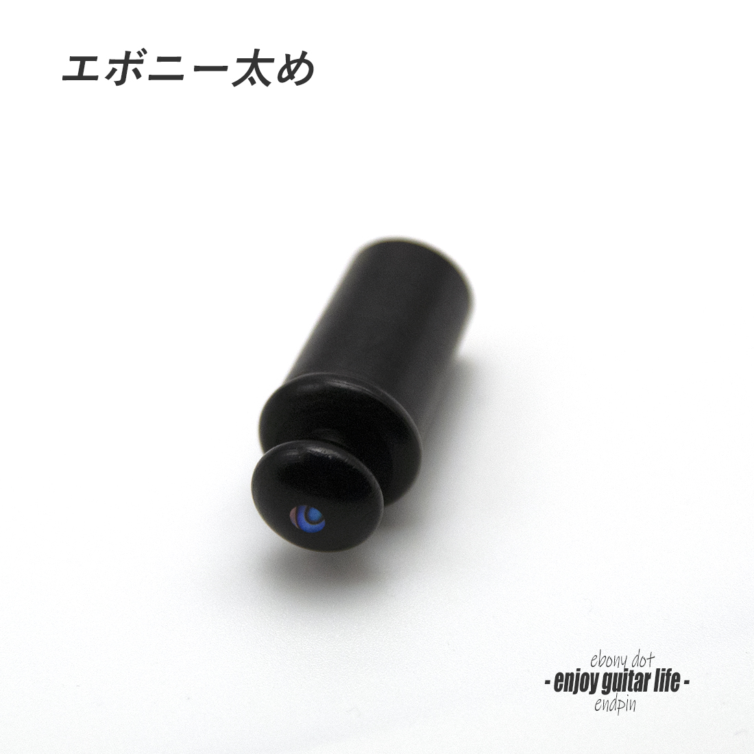 【エンドピン】エボニー太め ジャック穴埋め用 メキシコ貝3mmドット 太さ11.5mm  ストラップ装着用 素材感 メンテナンス  クラフト ビルド ＜送料200円ポスト投函＞#3309