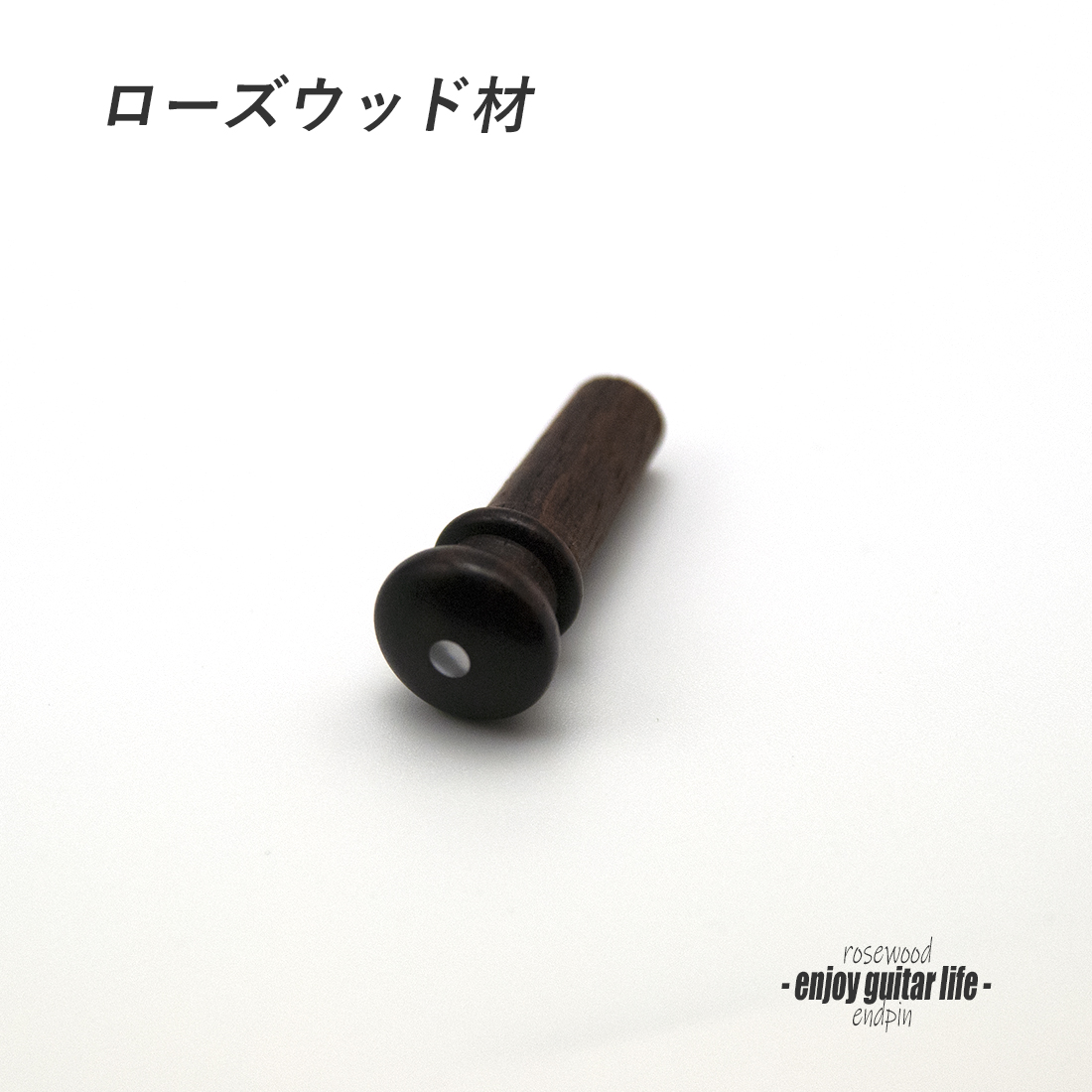【エンドピン】ローズウッド 白蝶貝3mmドット 太さ7mm ストラップ装着用 ビンテージ感 メンテナンス  クラフト ビルド ＜送料200円ポスト投函＞#3310