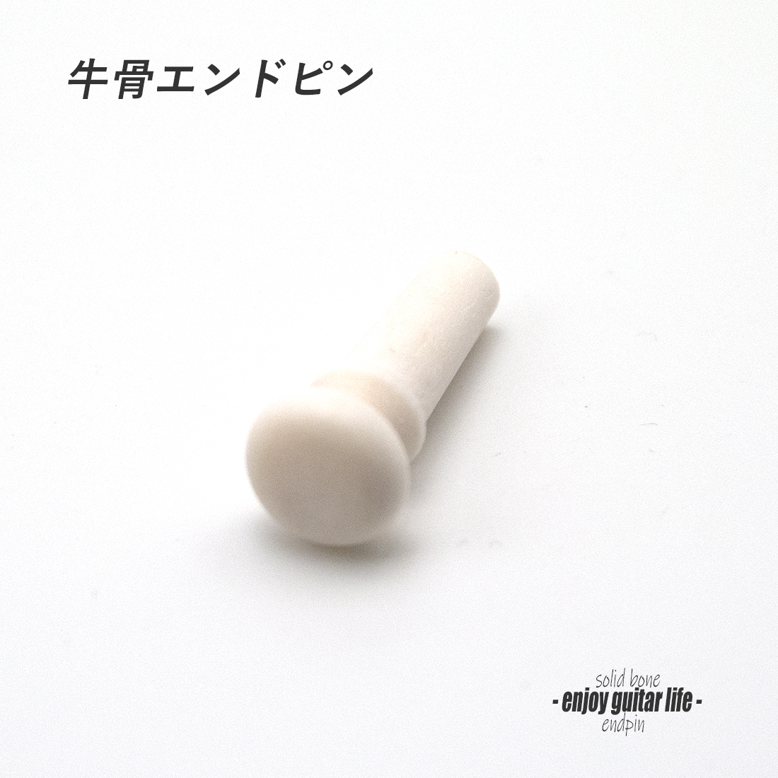 【エンドピン】牛骨 ドットなし 太さ8mm ストラップ装着用 素材感 メンテナンス クラフト ビルド ＜送料200円ポスト投函＞#3314