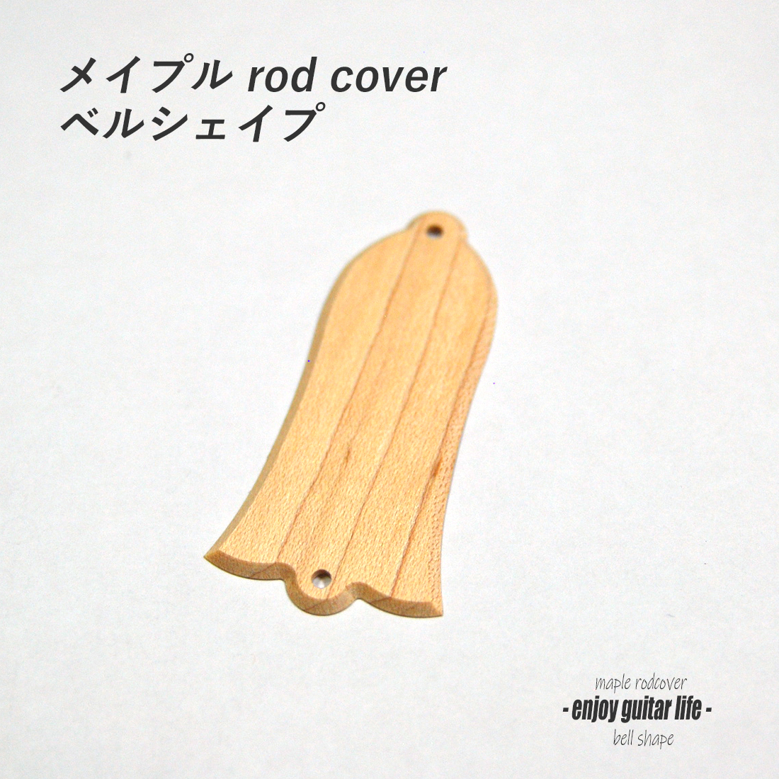 メープル 釣り鐘型