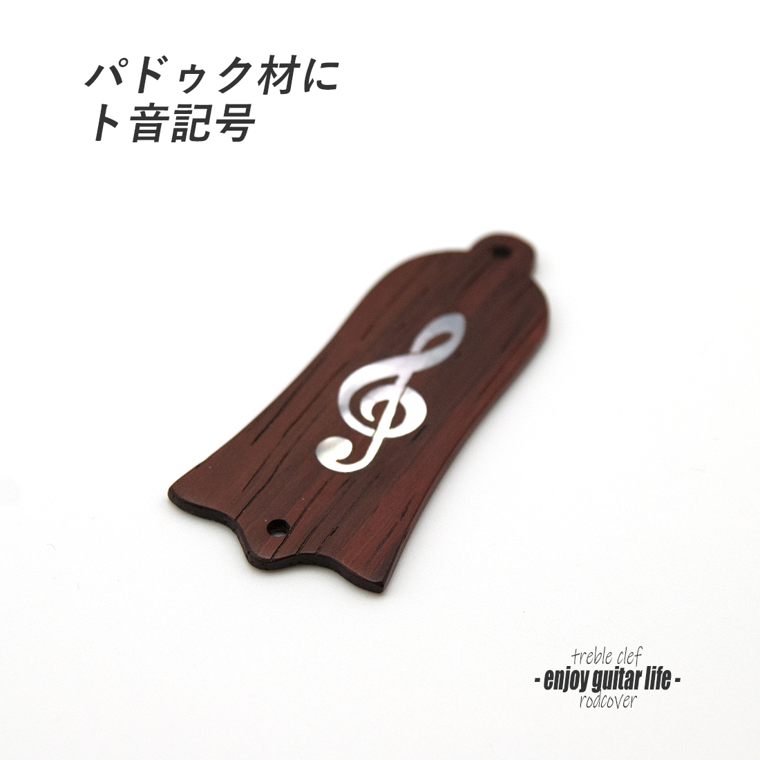 【ロッドカバー】パドゥク ト音記号インレイ 釣鐘型 2点止め ハンドメイド オリジナル クラフト アクセント 製作補修 リペア メンテナンス ビルド  ＜送料200円ポスト投函＞#3411