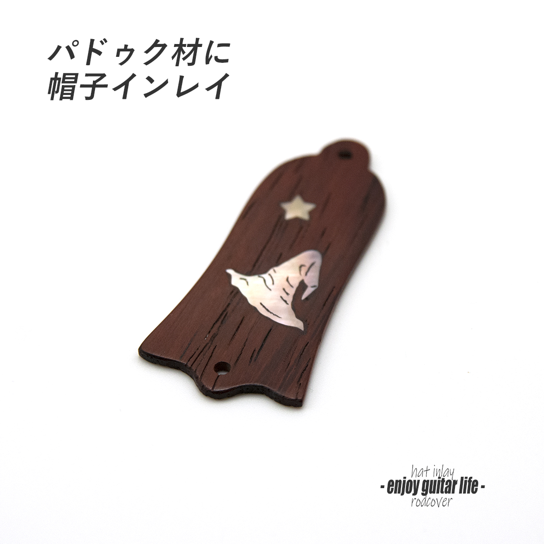 【ロッドカバー】パドゥク 帽子インレイ 釣鐘型 2点止め ハンドメイド オリジナル クラフト アクセント 製作補修 リペア メンテナンス ビルド  ＜送料200円ポスト投函＞#3412