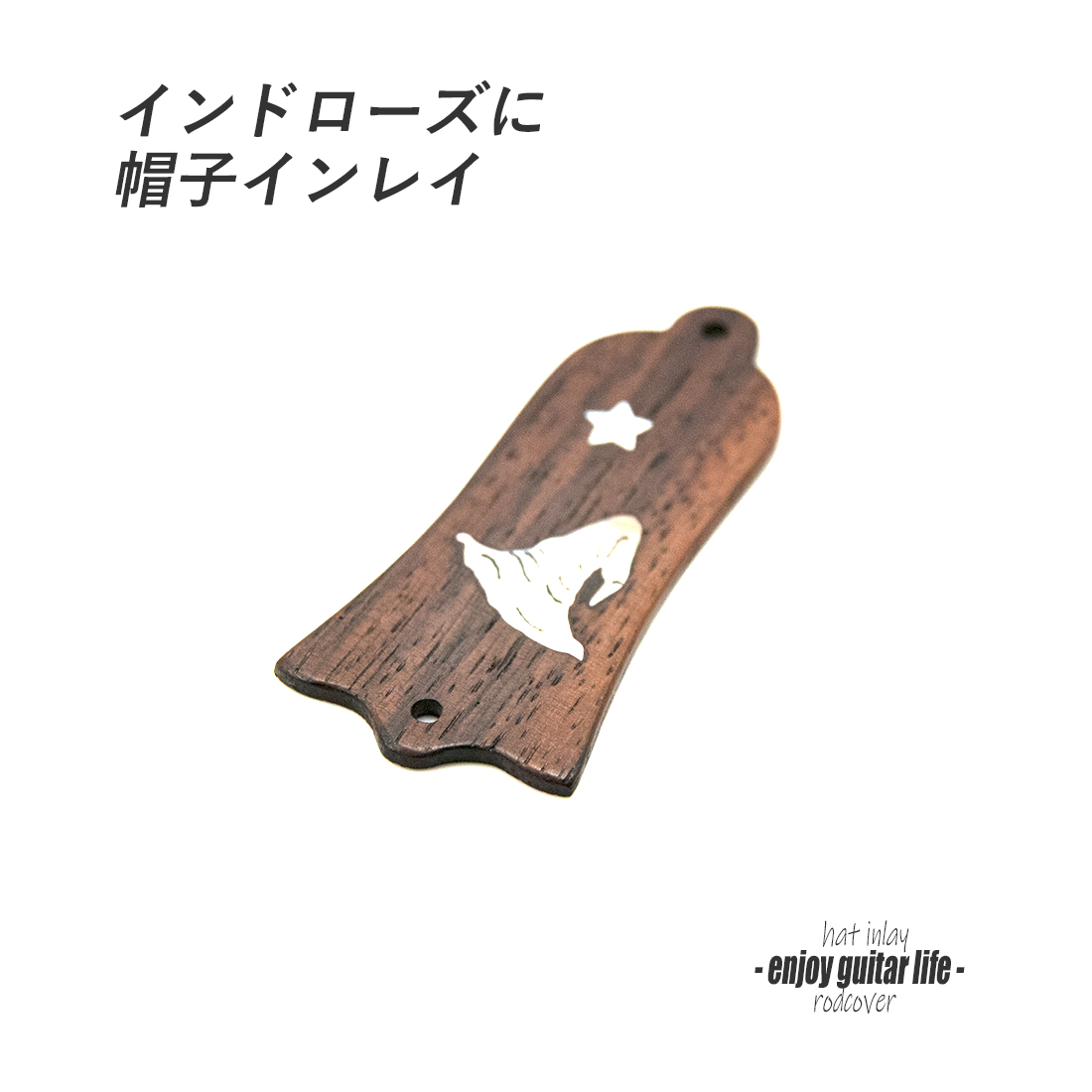 【ロッドカバー】インドローズ 帽子インレイ 釣鐘型 2点止め ハンドメイド オリジナル クラフト アクセント 製作補修 リペア メンテナンス ビルド  ＜送料200円ポスト投函＞#3415