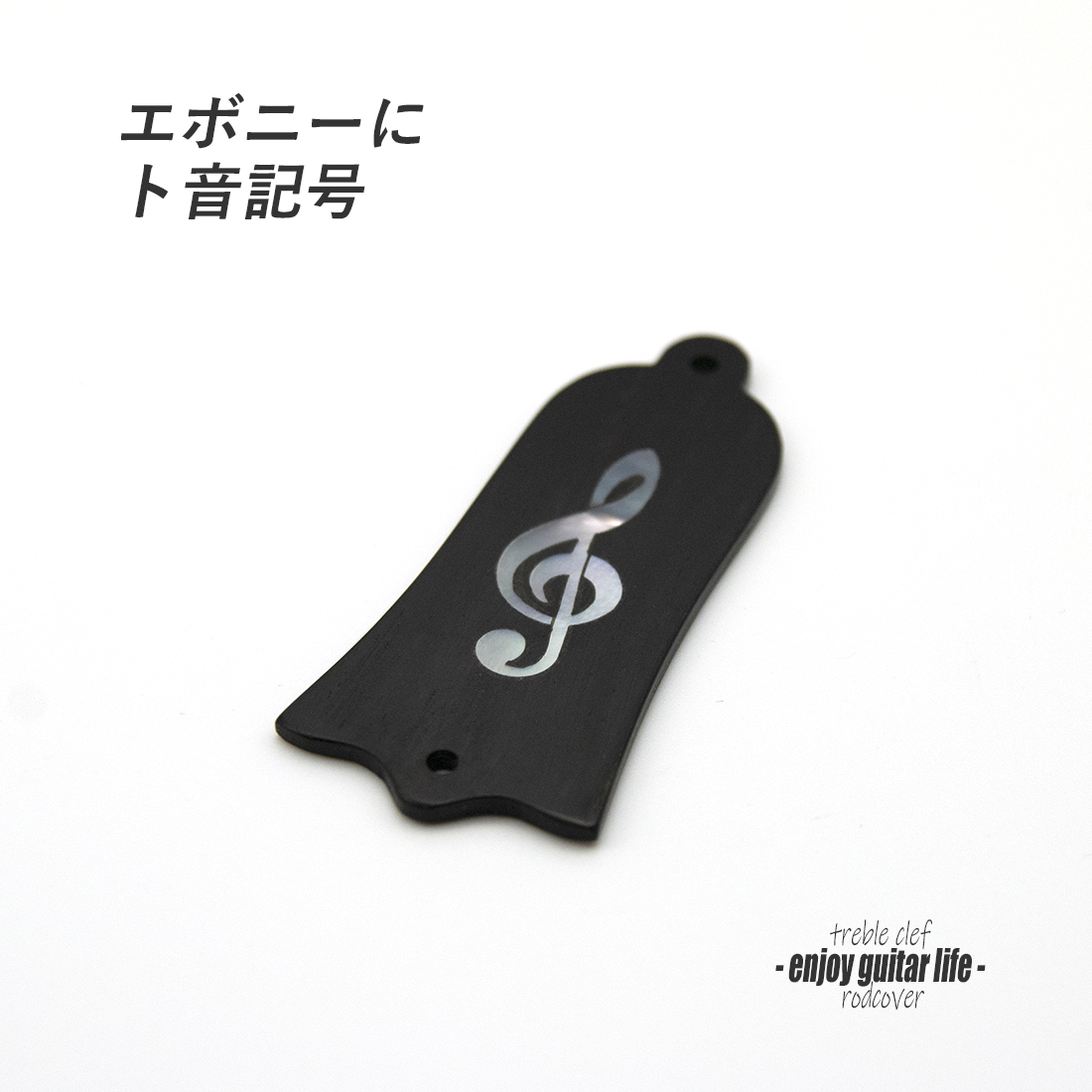 【ロッドカバー】エボニー ト音記号インレイ 釣鐘型 2点止め ハンドメイド オリジナル クラフト アクセント 製作補修 リペア メンテナンス  ビルド  ＜送料200円ポスト投函＞#3417