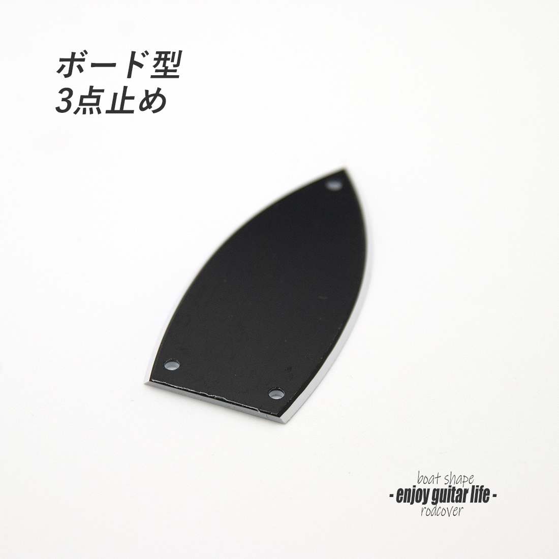 【ロッドカバー】ボード型 合成樹脂3点止め 製作補修 リペア メンテナンス  クラフト ビルド ＜送料200円ポスト投函＞#3426