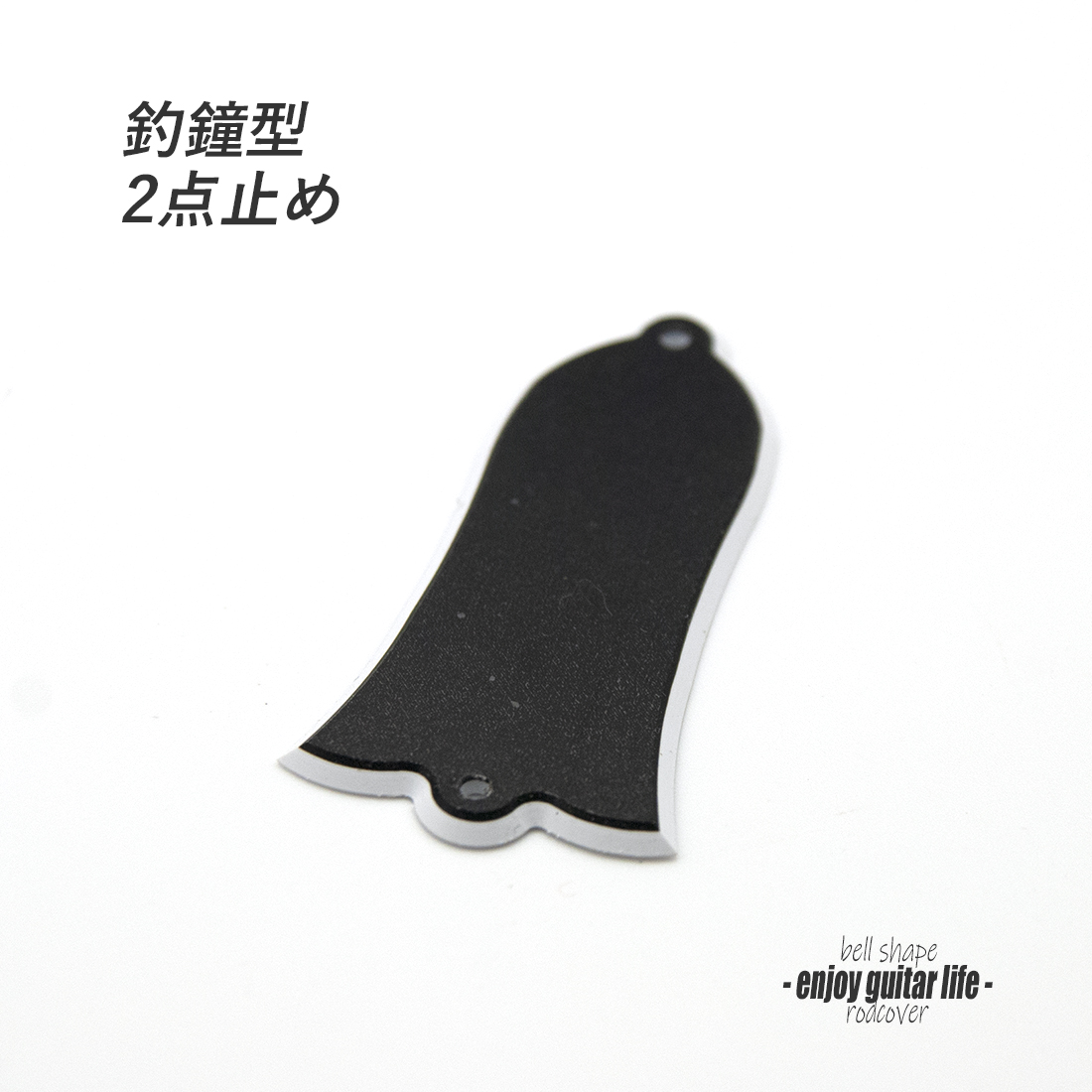 【ロッドカバー】吊鐘型 合成樹脂2点止め 製作補修 リペア メンテナンス クラフト ビルド ＜送料200円ポスト投函＞#3427