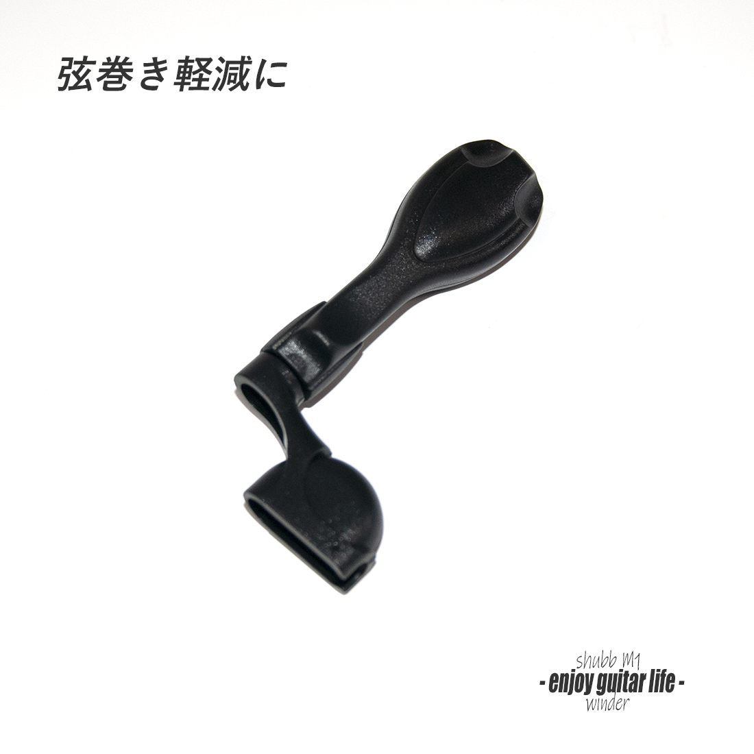 【ワインダー】SHUBB 樹脂 W1 巻き時間短縮 ストレスフリー メンテナンス ＜送料880円ヤマト宅急便＞#4504